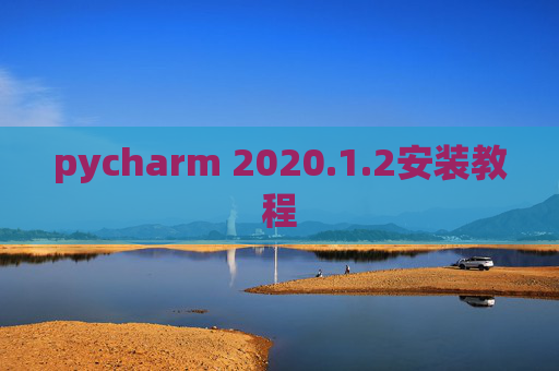 pycharm 2020.1.2安装教程