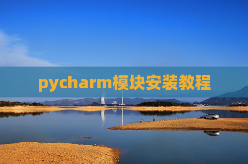 pycharm模块安装教程