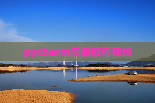 pycharm安装教程视频
